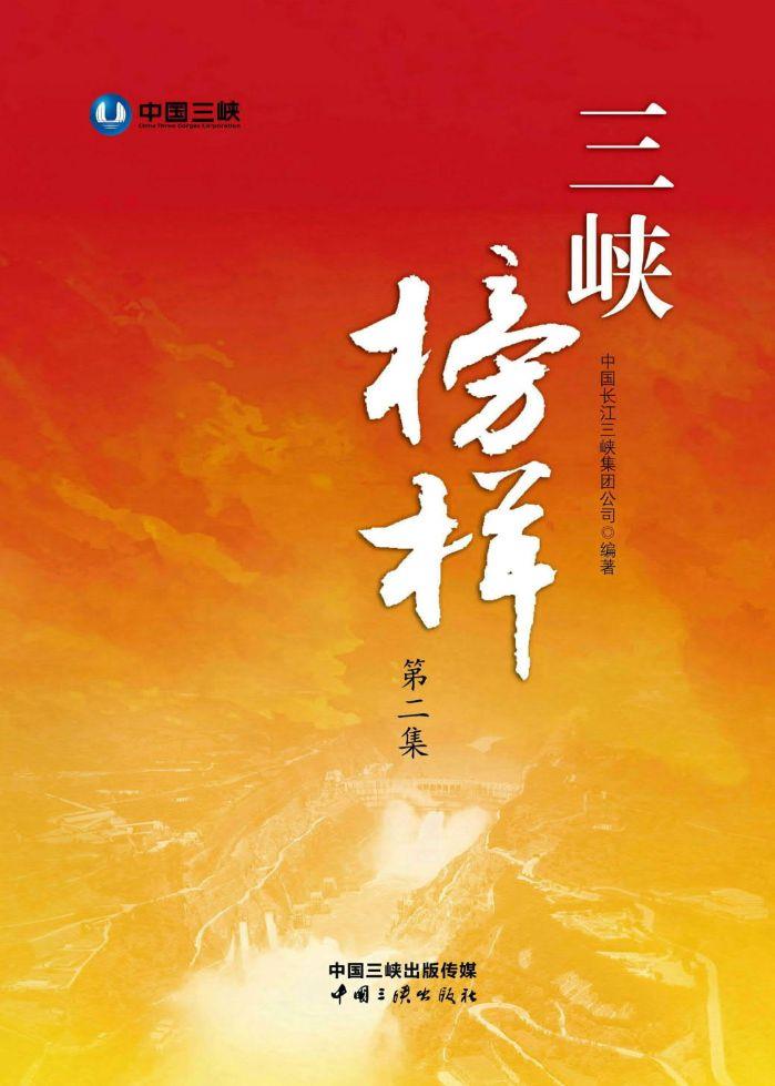 三峡榜样(第二集)