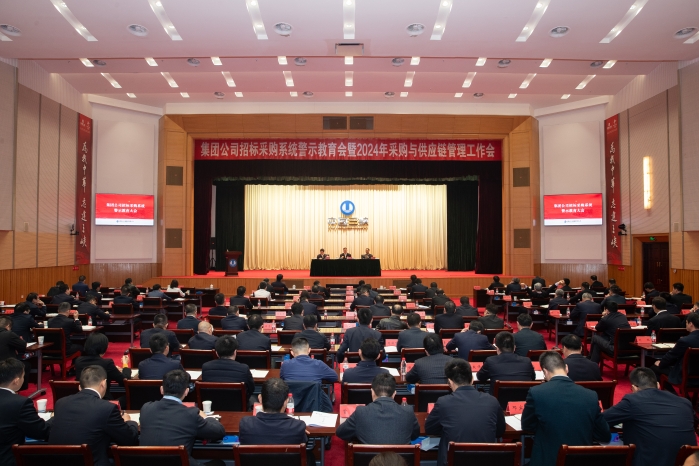 大发彩票
召开招标采购系统警示教育会暨2024年采购与供应链管理工作会议 图片