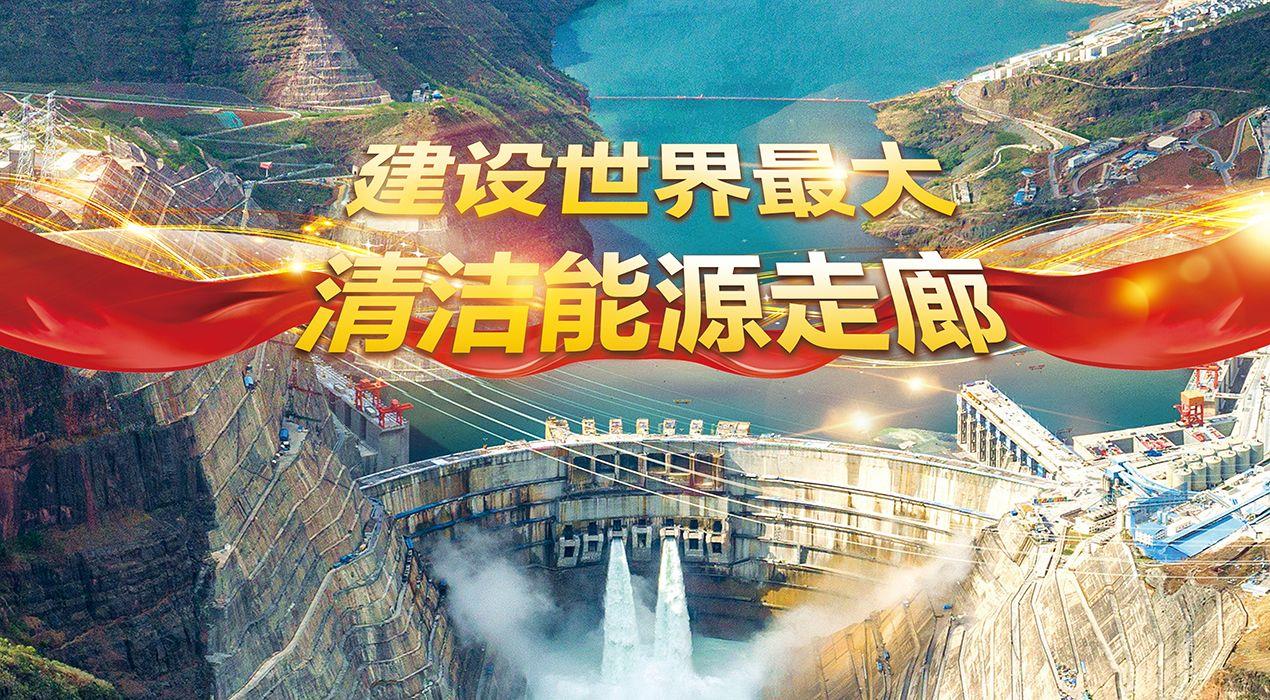 建设世界最大的清洁能源走廊